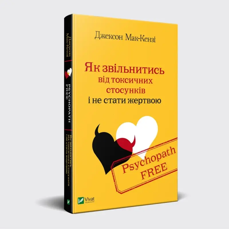 Psychopath Free Як звільнитись від токсичних стосунків...