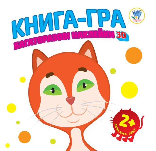 Серія "Книга аплікацій" Котик
