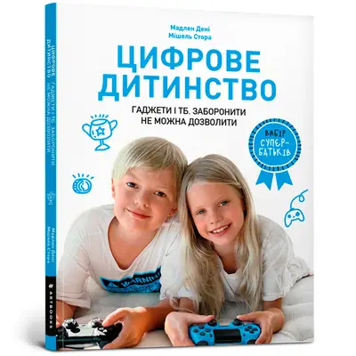 Цифрове дитинство. Гаджети і ТБ. Заборонити не можна...