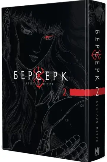 Берсерк. Том 2