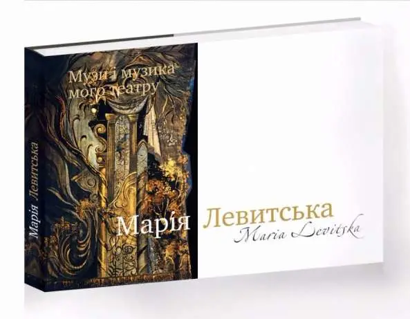 Музи і музика мого театру