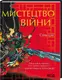 Мистецтво війни (ілюстроване) - 1