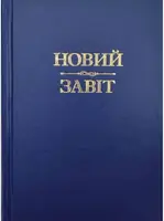 Новий Завіт (тв) - 1