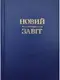 Новий Завіт (тв) - 1