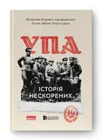 УПА. Історія нескорених