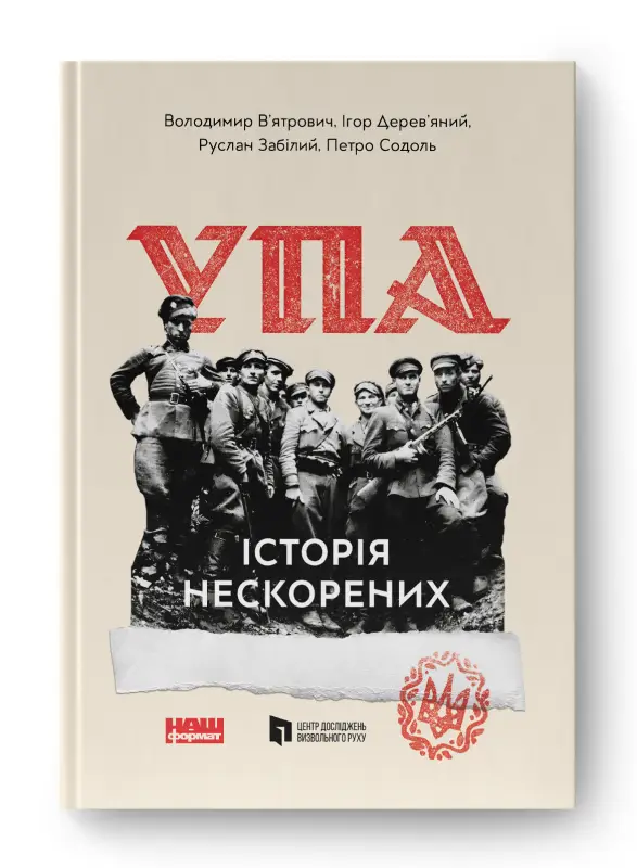 УПА. Історія нескорених