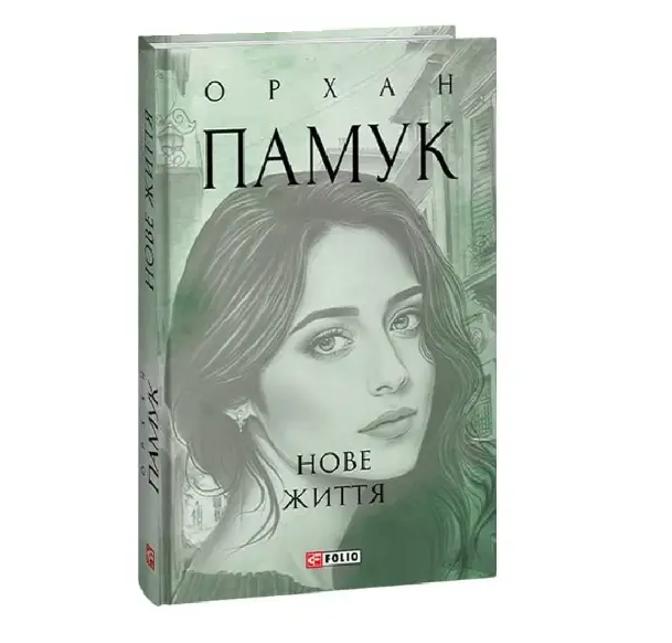 Нове життя