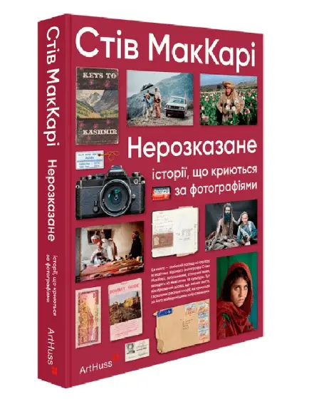 Нерозказане. Історії, що криються за фотографіями