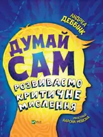 Думай сам: розвиваємо критичне мислення. - 1