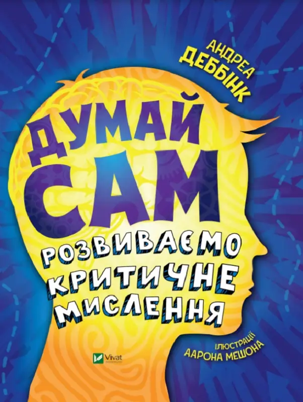 Думай сам