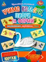 SUPER-картки. Учимо кольори, цифри та форми - 1