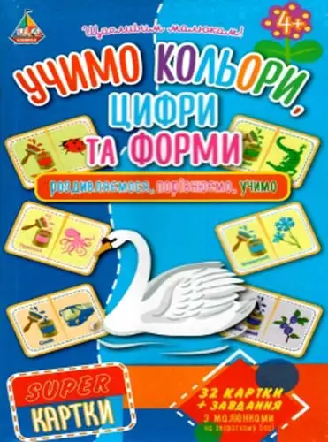 SUPER-картки. Учимо кольори, цифри та форми