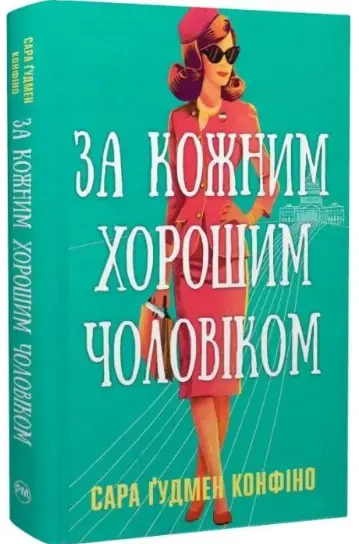 За кожним хорошим чоловіком