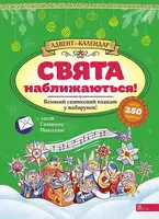 Свята наближаються! Адвент-календар (видання 2023 року) - 1