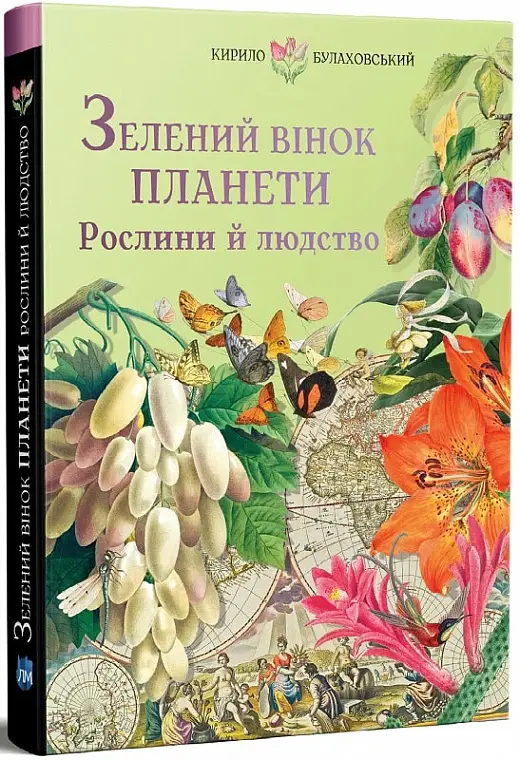 Зелений вінок планети. Рослини й людство. Булаховський...