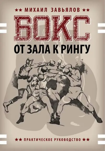 Бокс. От зала к рингу