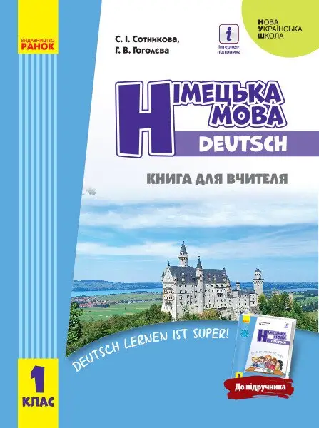 НУШ 1 кл. Нім. мова. Книга для вчителя до підр