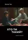 Хто ти такий? (м'яка обкладинка) - 1