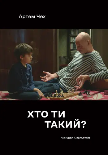 Хто ти такий?