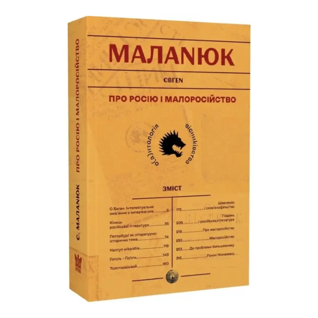 Про росію і малоросійство