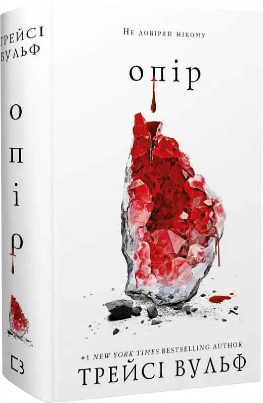 Жага. Книга 02. Опір