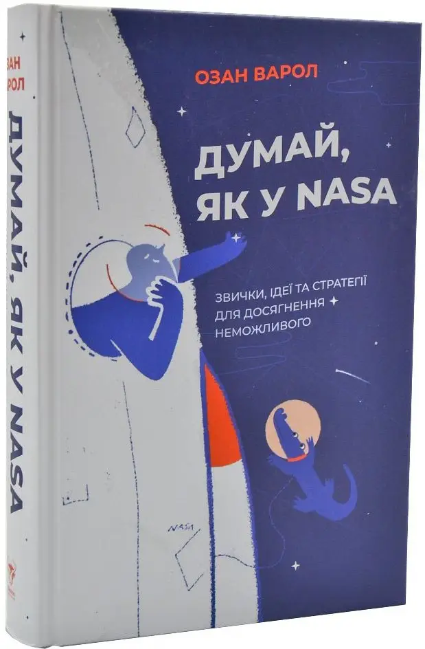 Думай, як у NASA. Звички, ідеї та стратегії для досягнення...