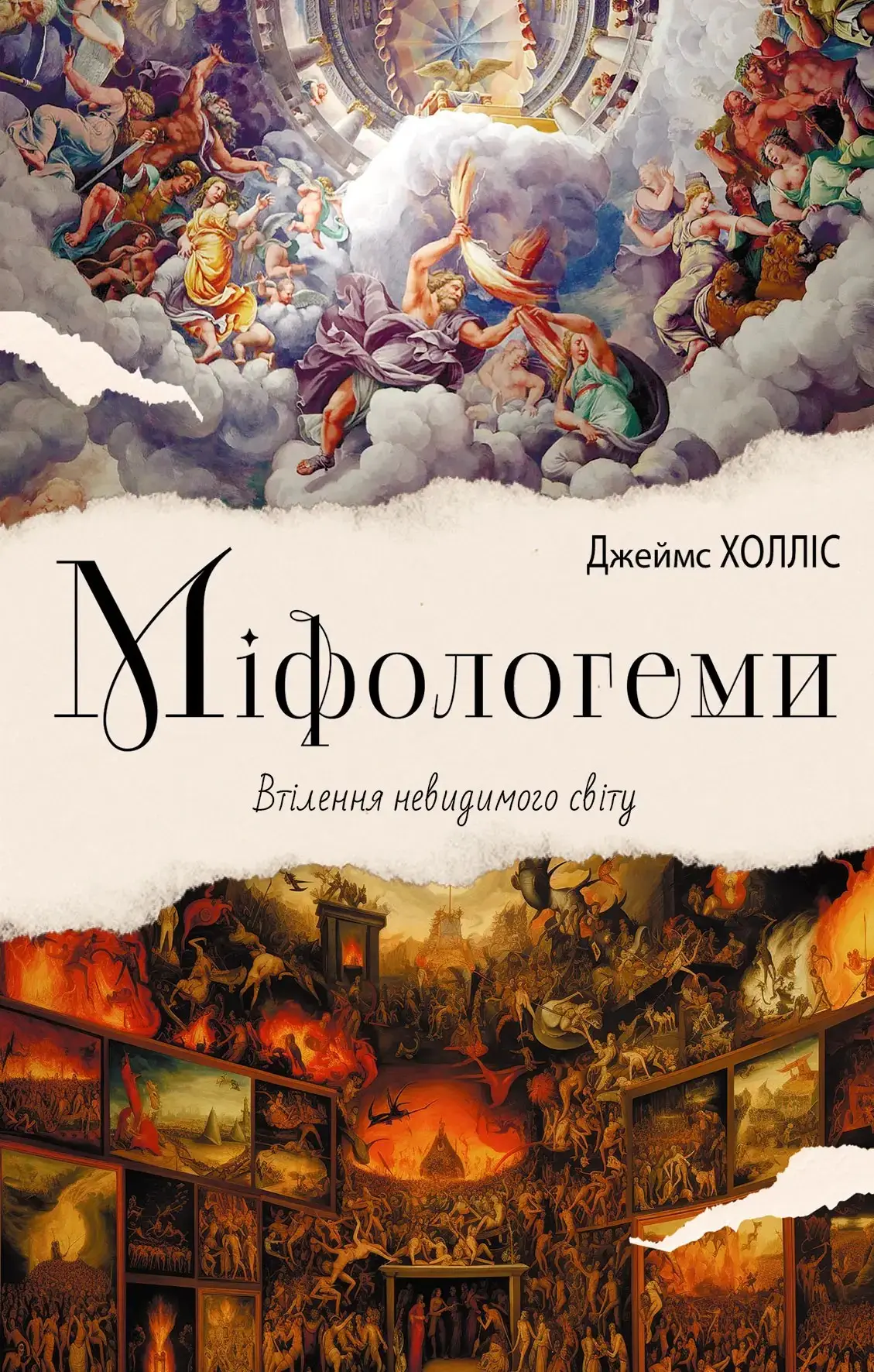 Міфологеми.Втілення невидимого світу