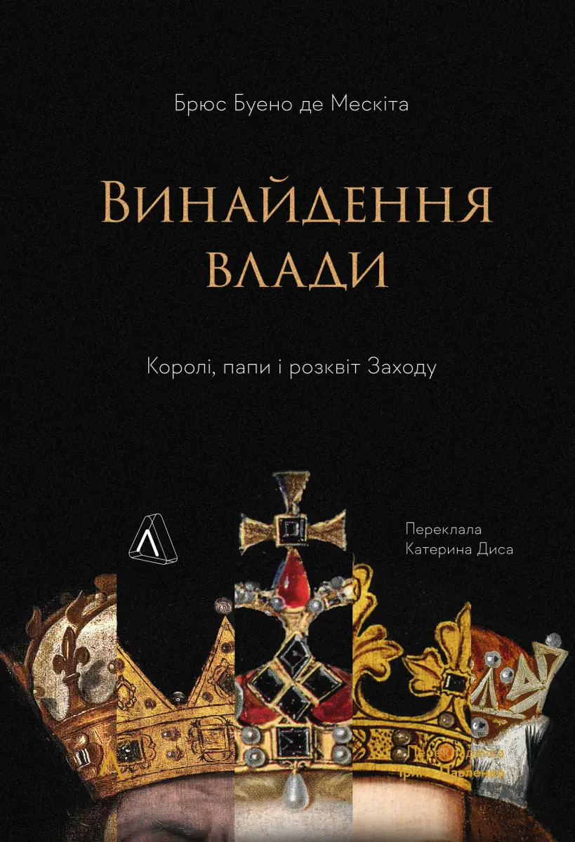 Винайдення влади. Королі, папи і розквіт Заходу (тверда...