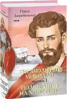 Тисячолітній Миколай. Частина 1: Полювання на хлястики
