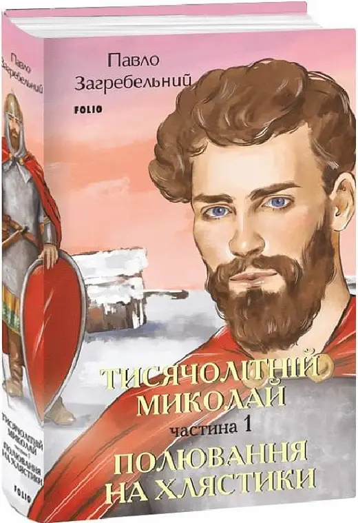 Тисячолітній Миколай. Частина 1: Полювання на хлястики