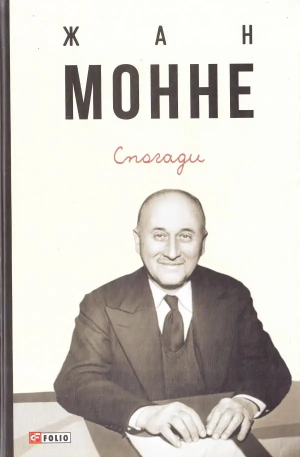 Спогади.Жан Монне
