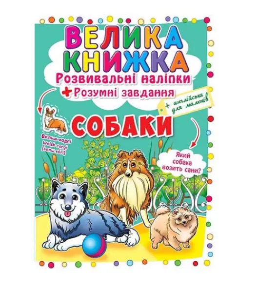 Велика книжка. Розвивальні наліпки. Розумнi завдання....