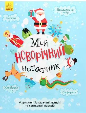 Святонаближаріум : Мій новорічний нотатник (у)(270)