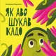 Як Аво шукав Кадо - 1