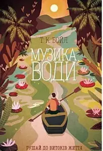 Музика води