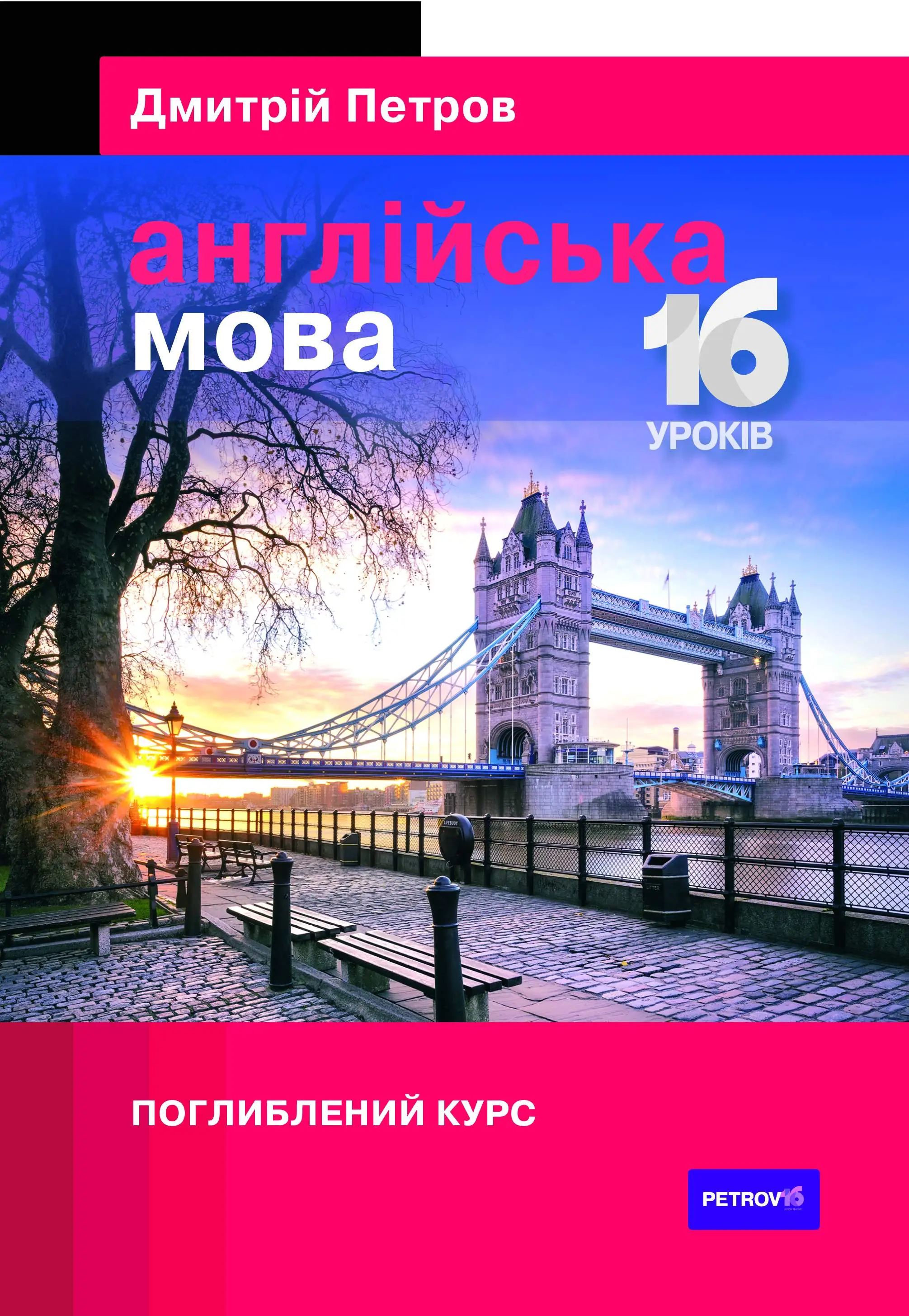 Петров Англійська мова 16 уроків. Поглиблений курс