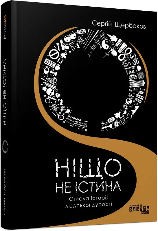 PROme : Ніщо не істина