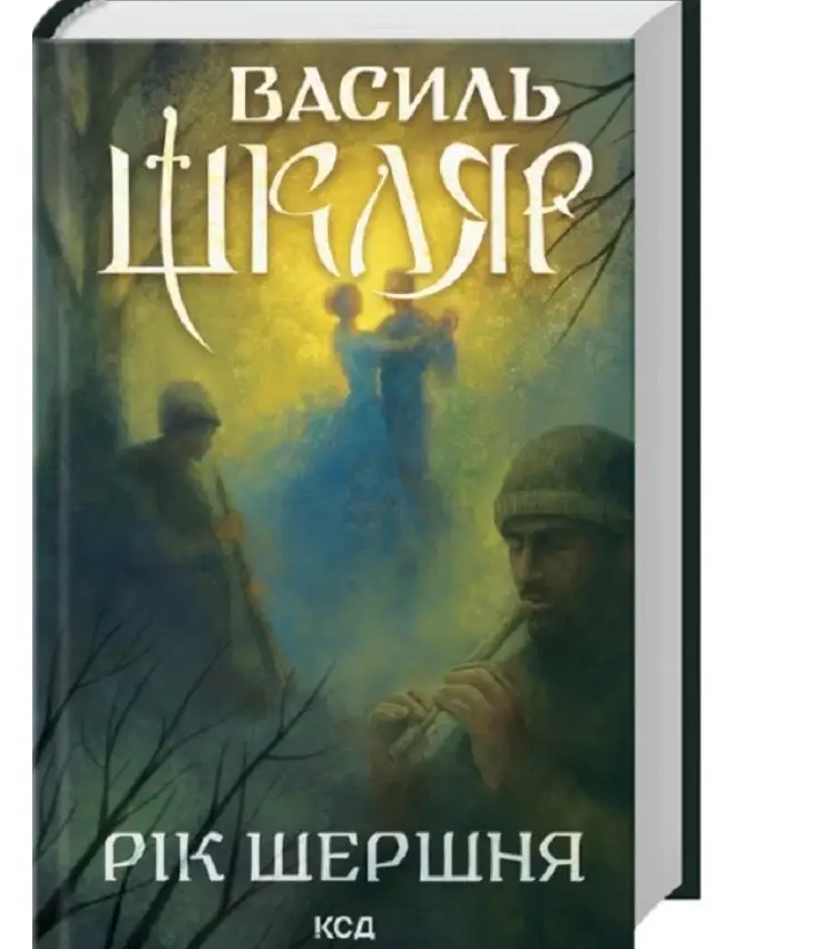 Рік Шершня