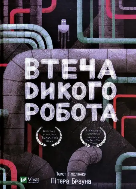 Дикий робот. Книга 02. Втеча дикого робота