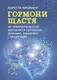 Гормони щастя. Як привчити мозок виробляти серотонін, дофамін, ендорфін і окситоцин - 1