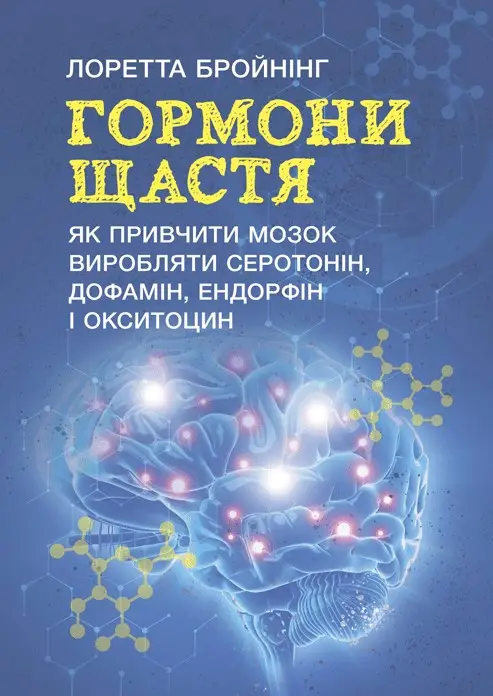 Гормони щастя. Як привчити мозок виробляти серотонін,...
