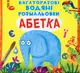 Багаторазовi водяні розмальовки. Абетка - 1