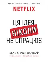Ця ідея ніколи не спрацює! Неймовірна історія заснування Netflix - 1