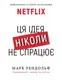 Ця ідея ніколи не спрацює! Неймовірна історія заснування Netflix - 1