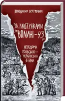 За лаштунками «Волині-43». Невідома польсько-українська війна