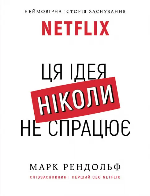 Ця ідея ніколи не спрацює! Неймовірна історія заснування...