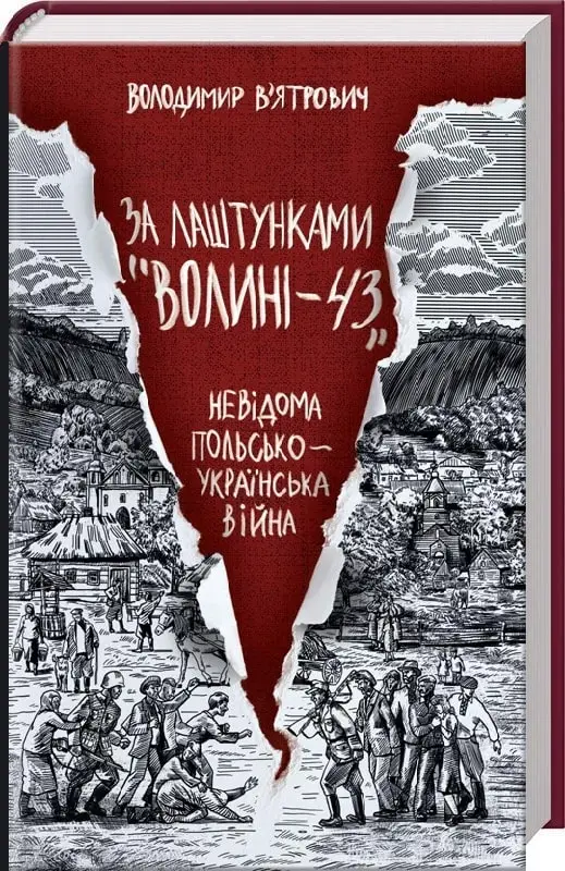 За лаштунками "Волині-43". Невідома польсько-українська...