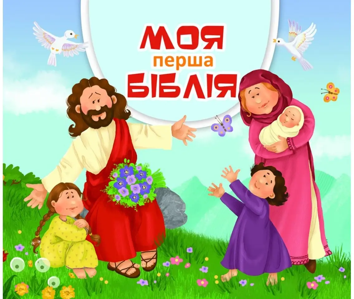 Моя перша Біблія (на картоні)