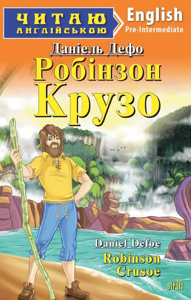 ЧА Робінзон Крузо Pre-Intermediate