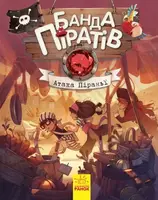 Банда Піратів. Книга № 8. Атака піраньї - 1